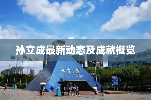 孫立成最新動態及成就概覽