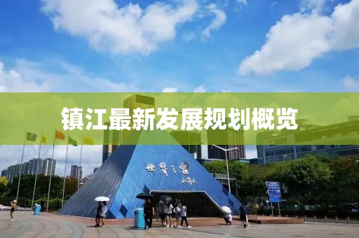 鎮江最新發展規劃概覽