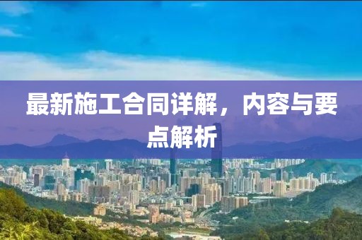 最新施工合同詳解，內容與要點解析
