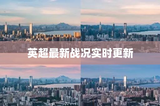 英超最新戰況實時更新