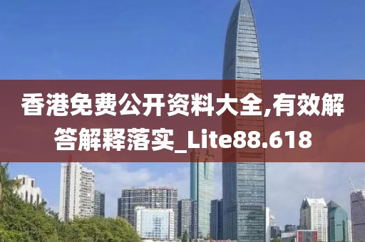 香港免費公開資料大全,有效解答解釋落實_Lite88.618