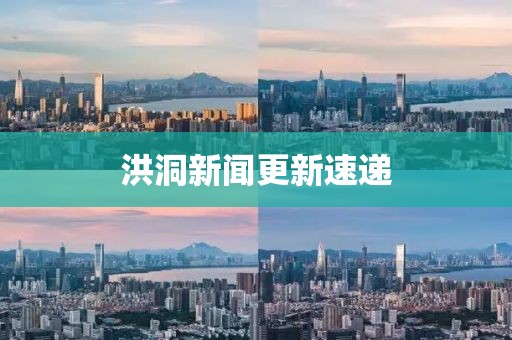 洪洞新聞更新速遞