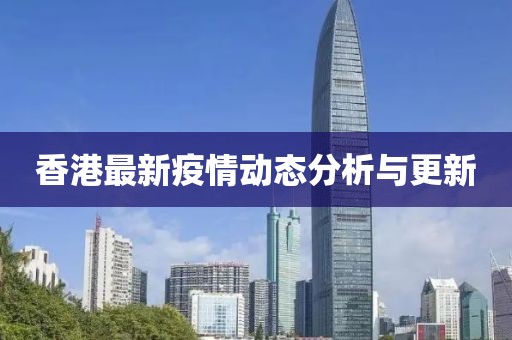 香港最新疫情動態分析與更新
