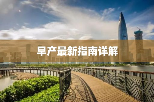 早產最新指南詳解