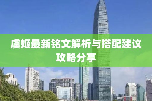 虞姬最新銘文解析與搭配建議攻略分享