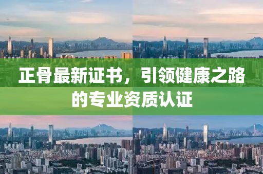 正骨最新證書，引領健康之路的專業資質認證
