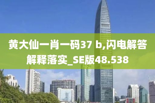 黃大仙一肖一碼37 b,閃電解答解釋落實_SE版48.538
