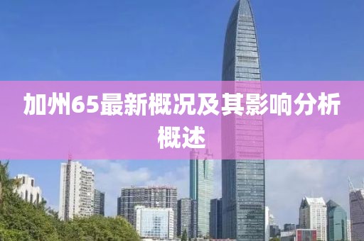 加州65最新概況及其影響分析概述