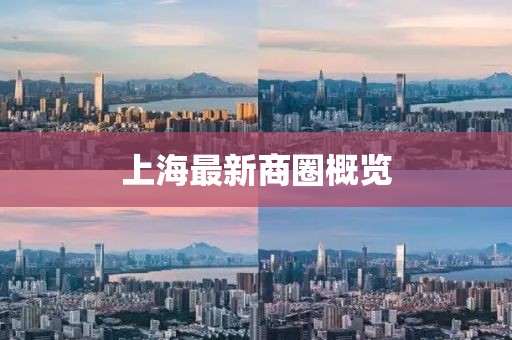上海最新商圈概覽