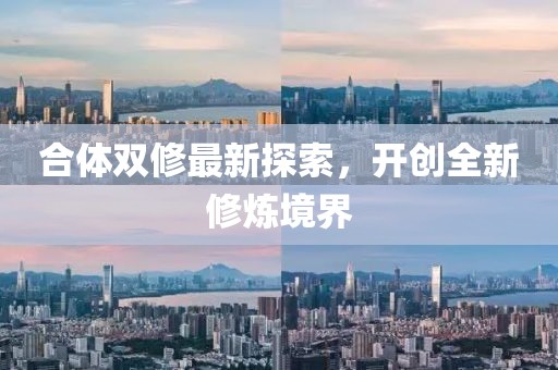合體雙修最新探索，開創全新修煉境界