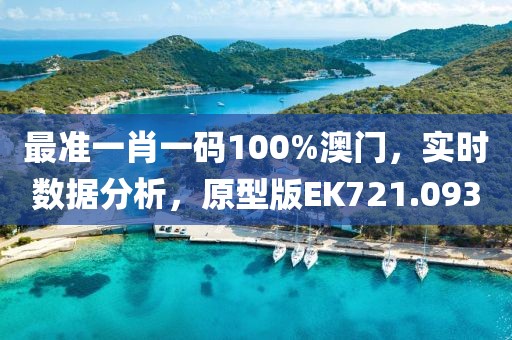 最準一肖一碼100%澳門，實時數據分析，原型版EK721.093