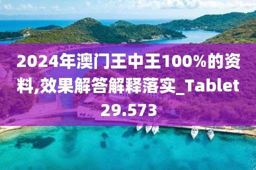 2024年澳門王中王100%的資料,效果解答解釋落實_Tablet29.573