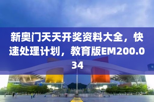 新奧門天天開獎資料大全，快速處理計劃，教育版EM200.034