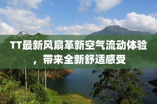 TT最新風扇革新空氣流動體驗，帶來全新舒適感受