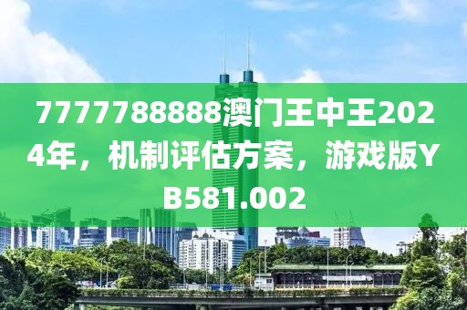 7777788888澳門王中王2024年，機制評估方案，游戲版YB581.002