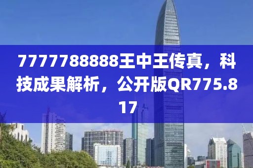7777788888王中王傳真，科技成果解析，公開版QR775.817