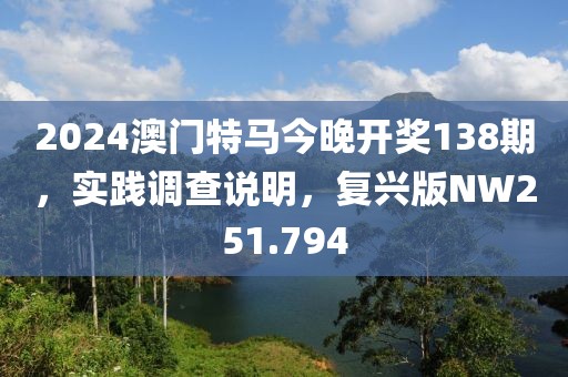 2024澳門特馬今晚開獎138期，實踐調查說明，復興版NW251.794