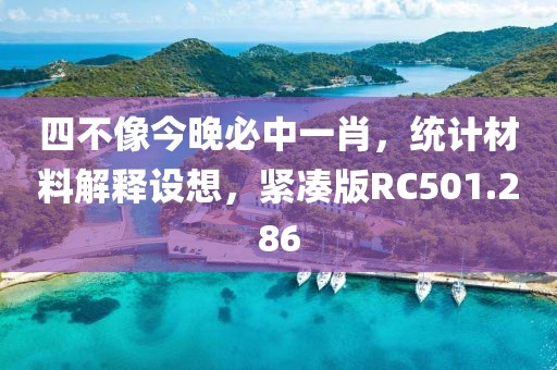 四不像今晚必中一肖，統計材料解釋設想，緊湊版RC501.286
