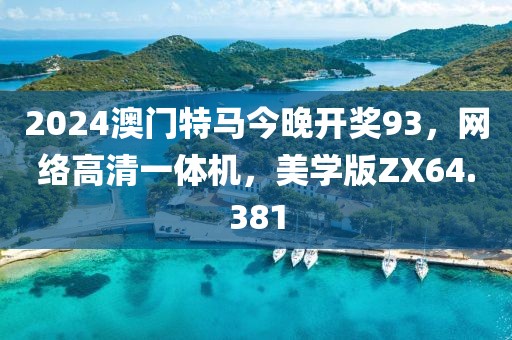 2024澳門特馬今晚開獎93，網絡高清一體機，美學版ZX64.381