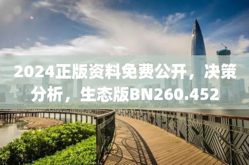 2024正版資料免費公開，決策分析，生態版BN260.452