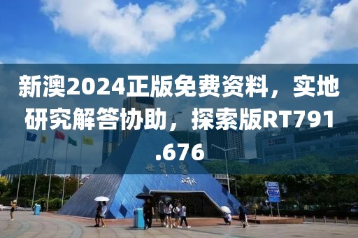 新澳2024正版免費資料，實地研究解答協助，探索版RT791.676