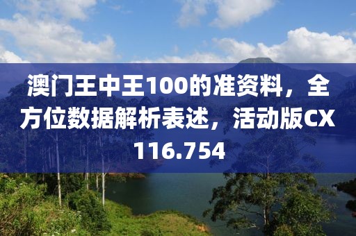 澳門王中王100的準資料，全方位數據解析表述，活動版CX116.754