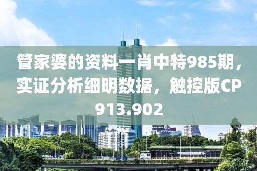管家婆的資料一肖中特985期，實證分析細明數據，觸控版CP913.902