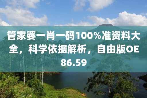 管家婆一肖一碼100%準資料大全，科學依據解析，自由版OE86.59