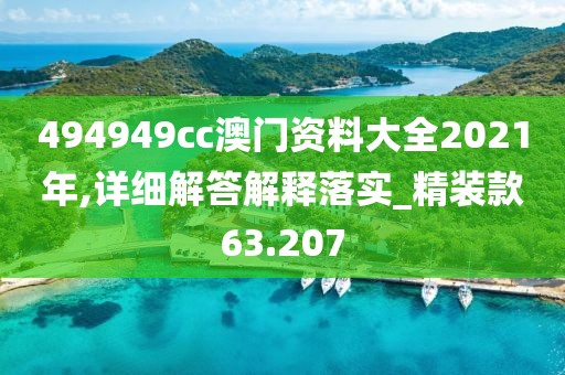 494949cc澳門資料大全2021年,詳細解答解釋落實_精裝款63.207