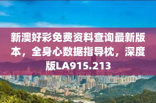 新澳好彩免費資料查詢最新版本，全身心數據指導枕，深度版LA915.213