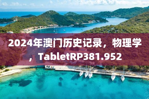 2024年澳門歷史記錄，物理學，TabletRP381.952