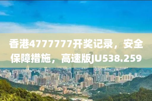 香港4777777開獎記錄，安全保障措施，高速版JU538.259