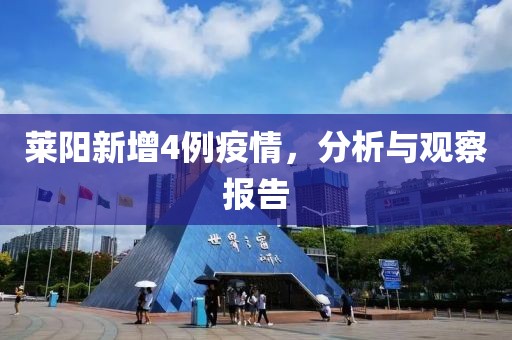 萊陽新增4例疫情，分析與觀察報告