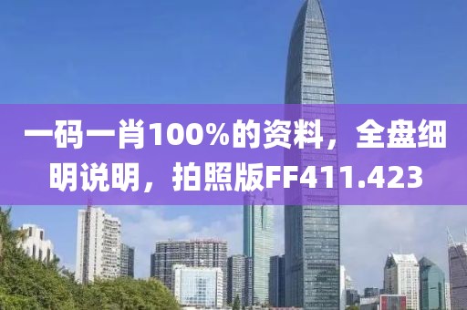 一碼一肖100%的資料，全盤細明說明，拍照版FF411.423