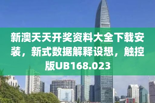 新澳天天開獎資料大全下載安裝，新式數據解釋設想，觸控版UB168.023