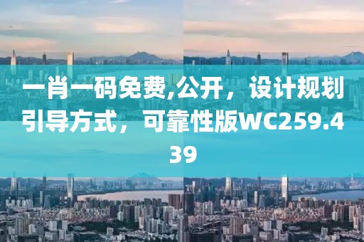 一肖一碼免費,公開，設計規劃引導方式，可靠性版WC259.439