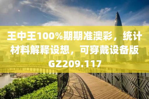 王中王100%期期準澳彩，統計材料解釋設想，可穿戴設備版GZ209.117