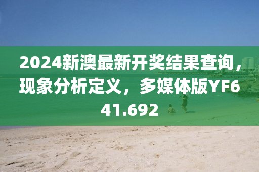 2024新澳最新開獎結果查詢，現象分析定義，多媒體版YF641.692