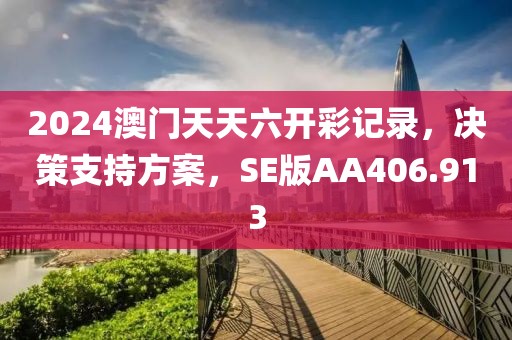 2024澳門天天六開彩記錄，決策支持方案，SE版AA406.913
