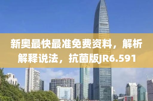 新奧最快最準免費資料，解析解釋說法，抗菌版JR6.591