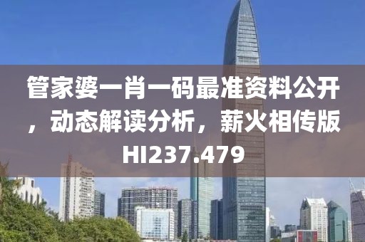 管家婆一肖一碼最準資料公開，動態解讀分析，薪火相傳版HI237.479