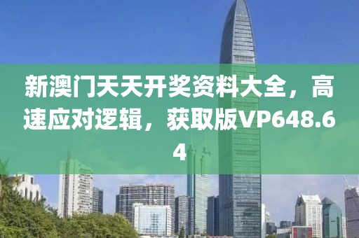 新澳門天天開獎資料大全，高速應對邏輯，獲取版VP648.64