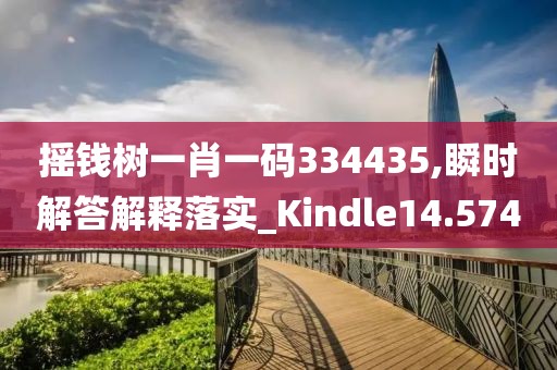 搖錢樹一肖一碼334435,瞬時解答解釋落實_Kindle14.574