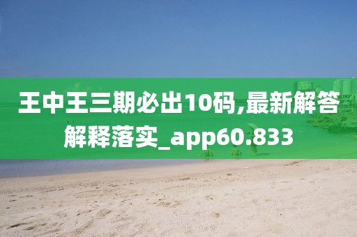 王中王三期必出10碼,最新解答解釋落實_app60.833