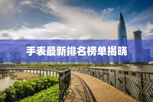 手表最新排名榜單揭曉