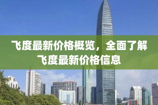 飛度最新價格概覽，全面了解飛度最新價格信息
