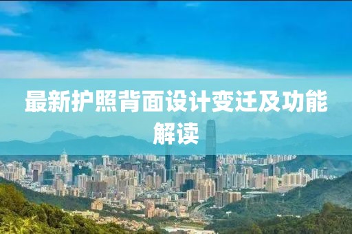 最新護照背面設計變遷及功能解讀