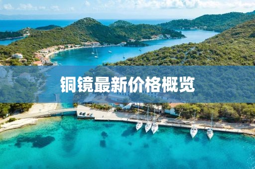 銅鏡最新價格概覽