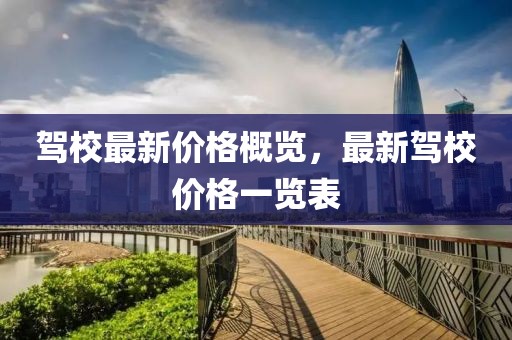 駕校最新價格概覽，最新駕校價格一覽表
