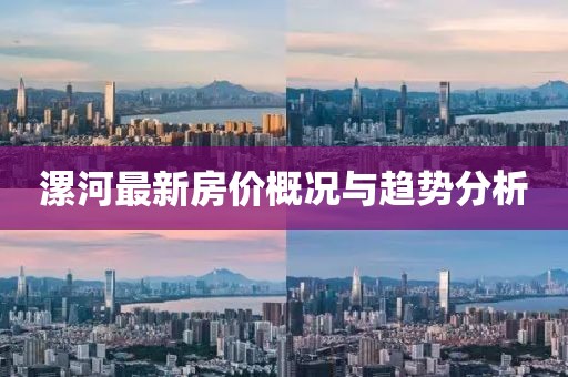 漯河最新房價概況與趨勢分析